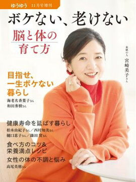 ゆうゆう 2024年11月号増刊 