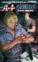 ルートZERO ーアウトロー脱出RPGー
