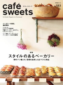 caf?-sweets（カフェ・スイーツ） 183号【電子書籍】