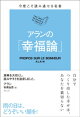 今度こそ読み通せる名著　アランの「幸福論」