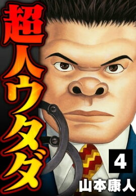 超人ウタダ 4 