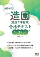 技能検定 造園(造園工事作業)合格テキスト 1〜3級対応