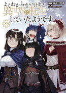 よくわからないけれど異世界に転生していたようです（２５）
