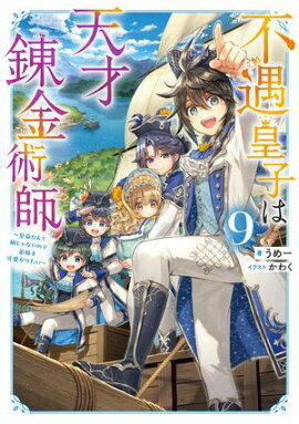 不遇皇子は天才錬金術師9〜皇帝なんて柄じゃないので弟妹を可愛がりたい〜【電子書籍限定書き下ろしSS付き】 