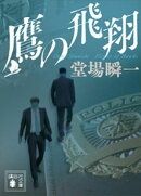 鷹の飛翔
