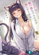 ヤンデレ飼い猫ちゃんたちが離してくれない