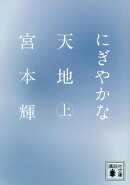 にぎやかな天地（上）