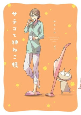 サチコと神ねこ様【フルカラー】（１） 