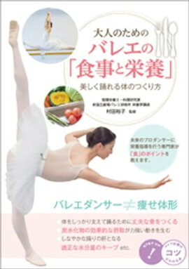大人のための　バレエの「食事と栄養」　美しく踊れる体のつくり方 