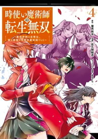 時使い魔術師の転生無双～魔術学院の劣等生、実は最強の時間系魔術師でした～ 4巻【電子書籍】[ 葉月秋水 ]