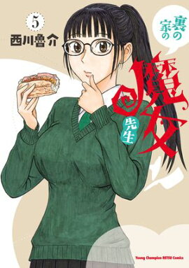 裏の家の魔女先生　5 