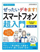 今すぐ使えるかんたん　ぜったいデキます! スマートフォン超入門 Android対応版 ［改訂第5版］
