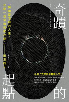 奇蹟的起點：透過量子法則，改寫人生 宇宙一わかりやすい量子力学大全