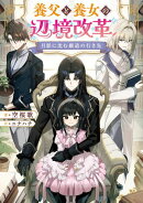 月影に沈む覇道の行き先　〜養父と養女の辺境改革〜【電子書籍限定書き下ろしSS付き】