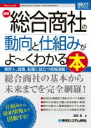 図解入門業界研究 最新 総合商社の動向と仕組みがよ〜くわかる本