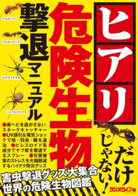 危険生物撃退マニュアル　〜ヒアリ・マダニ・セアカゴケグモ〜【電子書籍】[ 三才ブックス ]