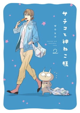 サチコと神ねこ様【フルカラー】（２） 