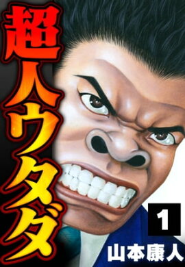 超人ウタダ 1 