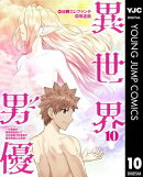 異世界男優〜汁男優が異世界転生してエロ知識フル活用で無双男優になる話〜 10