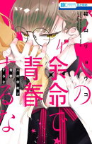 人の余命で青春するな【電子限定おまけ付き】 4