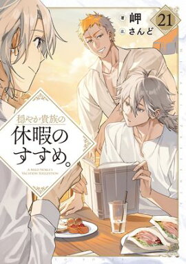 穏やか貴族の休暇のすすめ。21【電子書籍限定書き下ろしSS付き】 
