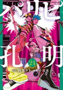 パリピ孔明（２４）