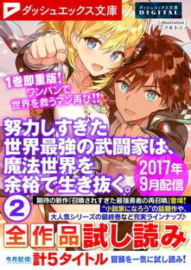 ダッシュエックス文庫DIGITAL 2017年9月配信全作品試し読み 