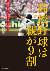 高校野球は親が9割 球児の息子の未来を変える提言【電子書籍】[ 田尻賢誉 ]