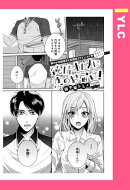 純情オトメに恋のお届け! 【単話売】