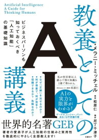 教養としてのAI講義　ビジネスパーソンも知っておくべき「人工知能」の基礎知識【電子書籍】[ メラニー・ミッチェル ]