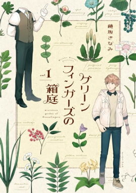 グリーンフィンガーズの箱庭１【電子限定特典付】 