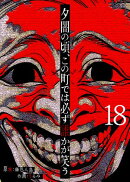 夕闇の頃、この町では必ず誰かが笑う【単話版】（１８）