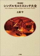 完全版　シングルモルトスコッチ大全