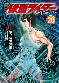 新　仮面ライダーSPIRITS（20）【電子書籍】[ 村枝賢一 ]