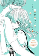 全部失っても、君だけは（２）特装版【電子限定　らぶ・ビタミン写真集付き】
