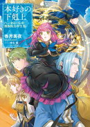 本好きの下剋上　ハンネローレの貴族院五年生3