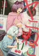 ヤニねこ（11） 【電子書籍】[ にゃんにゃんファクトリー ]