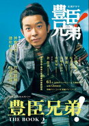 NHK2026年大河ドラマ 豊臣兄弟！ THE BOOK ２
