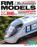 RM MODELS (アールエムモデルズ) 2026年8月号 Vol.371
