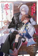 最推しの義兄を愛でるため、長生きします！7 【電子書籍】[ 朝陽天満 ]
