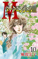 Mエム〜ダーク・エンジェルIII〜 10