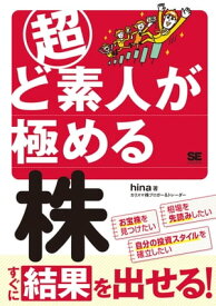 超ど素人が極める株【電子書籍】[ hina ]