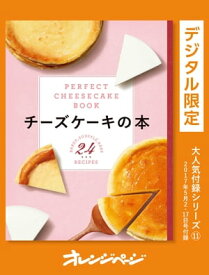 チーズケーキの本ーPERFECT CHEESECAKE BOOKー【電子書籍】[ オレンジページ ]