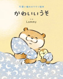 可愛い嘘のカワウソ絵本　かわいいうそ【電子書籍】[ Lommy ]