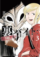 裏バイト:逃亡禁止(3)