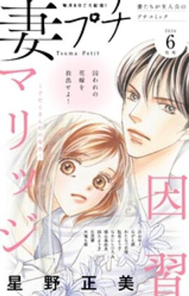 妻プチ 2026年6月号(2026年5月8日発売) 