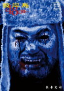 彼岸島 48日後…(4)