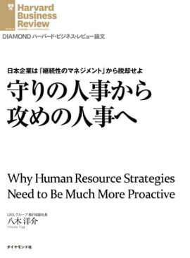 守りの人事から攻めの人事へ 