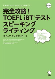 [音声DL付]完全攻略！ TOEFL iBT(R) テスト スピーキング　ライティング【電子書籍】[ コチェフ　アレクサンダー ]