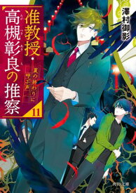 准教授・高槻彰良の推察11　夏の終わりに呼ぶ声【電子書籍】[ 澤村　御影 ]
